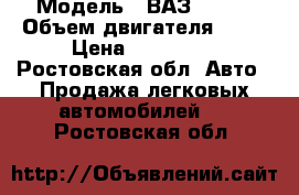  › Модель ­ ВАЗ 21123 › Объем двигателя ­ 90 › Цена ­ 145 000 - Ростовская обл. Авто » Продажа легковых автомобилей   . Ростовская обл.